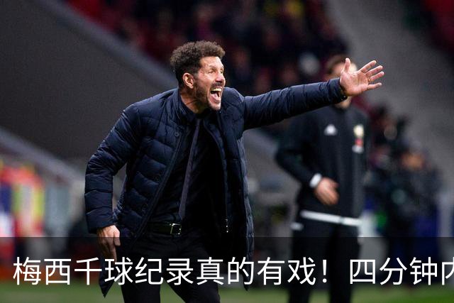 梅西千球纪录真的有戏！四分钟内梅开二度，卸下国家队重担后越踢越松弛