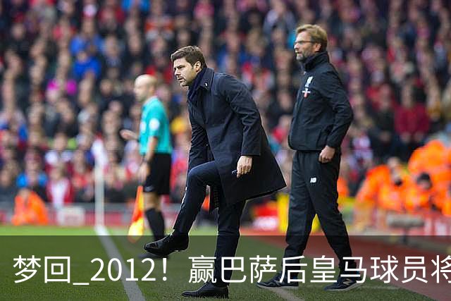 梦回 2012！赢巴萨后皇马球员将穆帅抛起，更衣室团结信号拉满!