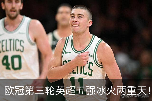 欧冠第三轮英超五强冰火两重天！四支跻身前十，只有曼联掉队拉胯