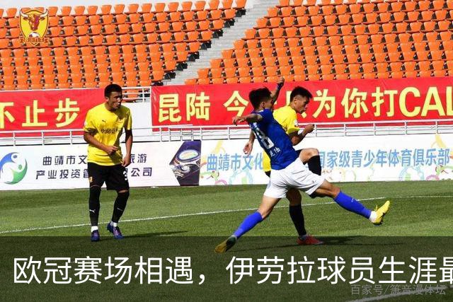 欧冠赛场相遇，伊劳拉球员生涯最后一球是对黄潜打进的