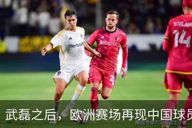 武磊之后，欧洲赛场再现中国球员！18 岁小将打满 90 分钟