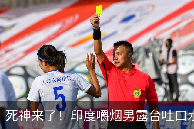 死神来了！印度嚼烟男露台吐口水 连通高压线触电遗体挂墙