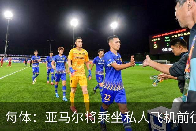 每体：亚马尔将乘坐私人飞机前往金球奖颁奖典礼