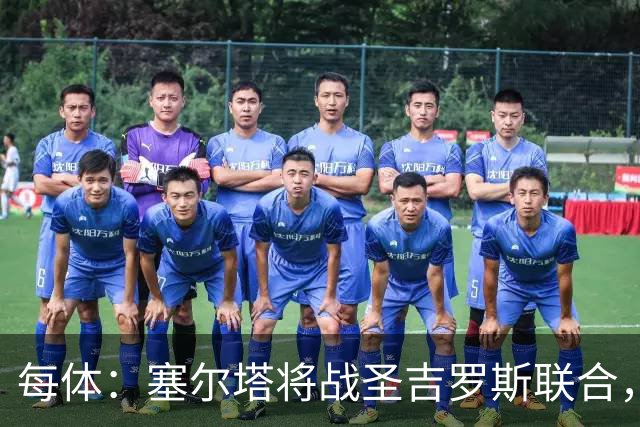 每体：塞尔塔将战圣吉罗斯联合，比赛球票追加发售