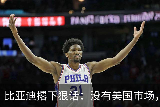 比亚迪撂下狠话：没有美国市场，照样做全球第一！华盛顿尴尬了！