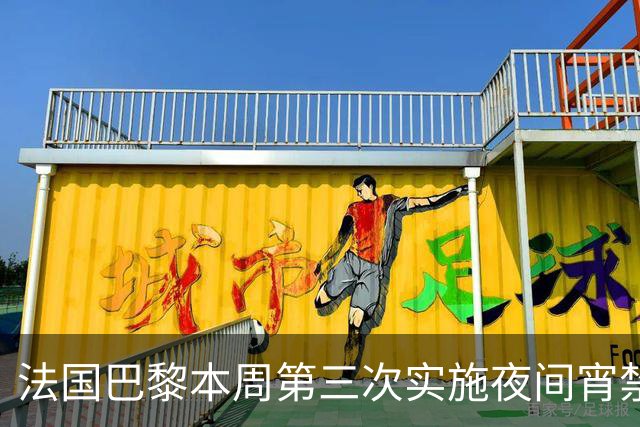 法国巴黎本周第三次实施夜间宵禁