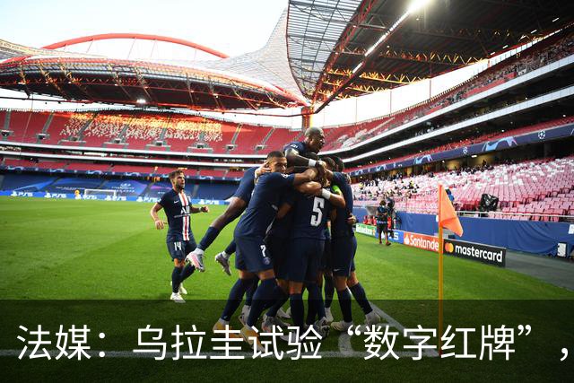 法媒：乌拉圭试验“数字红牌”，首位主裁亮牌
