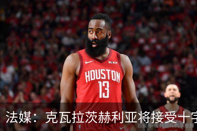 法媒：克瓦拉茨赫利亚将接受十字韧带手术，金球奖出席成疑