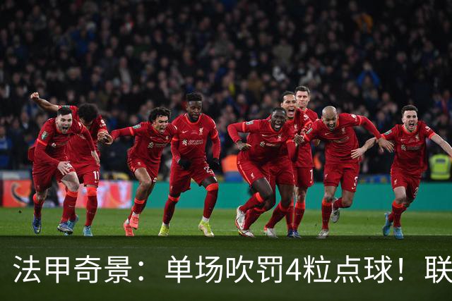 法甲奇景：单场吹罚4粒点球！联赛前5名同分，巴黎6连胜无缘榜首