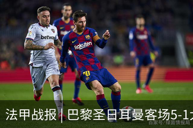 法甲战报 | 巴黎圣日耳曼客场5-1大胜勒阿弗尔