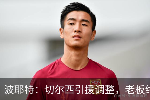 波耶特：切尔西引援调整，老板终于明白球迷想要的是今天