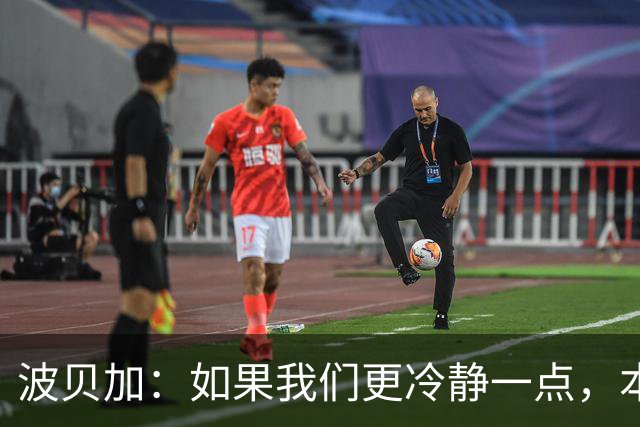 波贝加：如果我们更冷静一点，本可以击败国际米兰