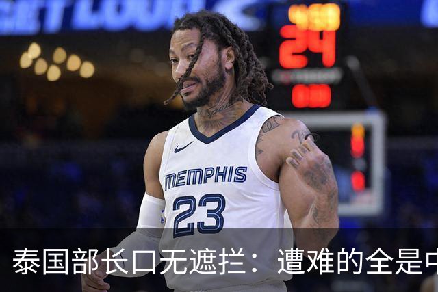 泰国部长口无遮拦：遭难的全是中国人，全怪受害者本人太贪婪？