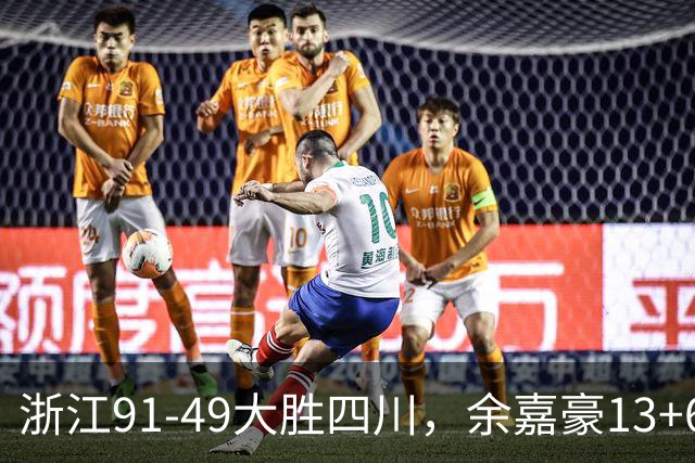 浙江91-49大胜四川，余嘉豪13+6，吴前10分