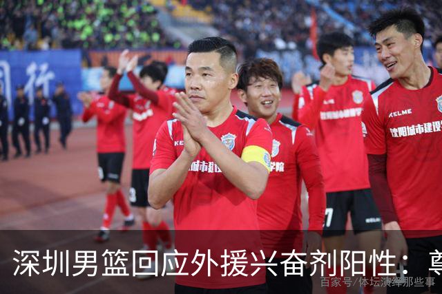 深圳男篮回应外援兴奋剂阳性：尊重检测结果 全力配合调查