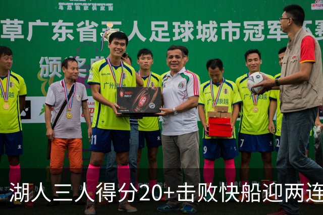 湖人三人得分20+击败快船迎两连胜！凯斯勒14中10轰22分还是太香