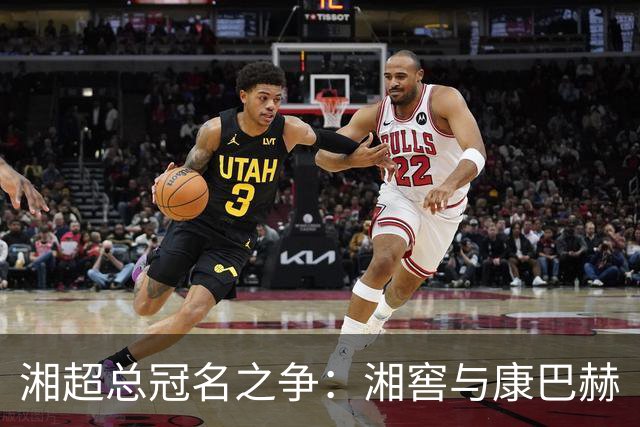 湘超总冠名之争：湘窖与康巴赫