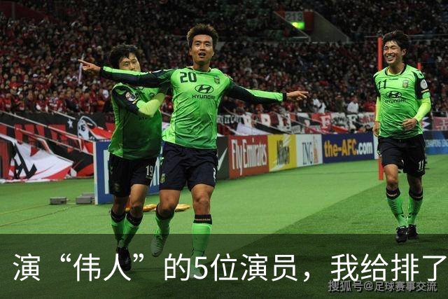 演“伟人”的5位演员，我给排了个名