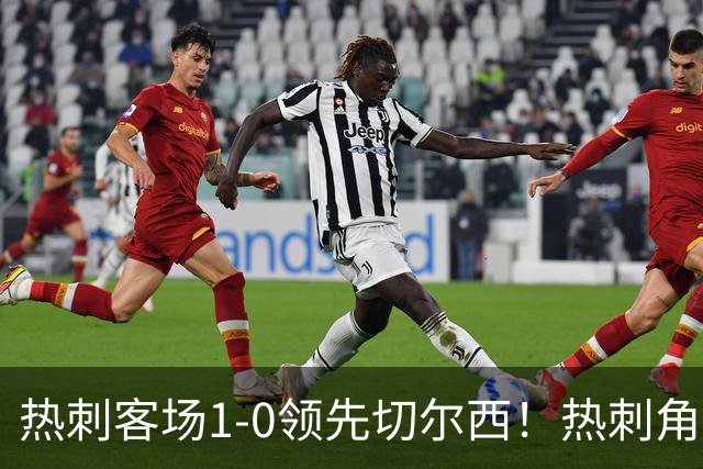 热刺客场1-0领先切尔西！热刺角球机会，彭德斯出击失误自摆乌龙