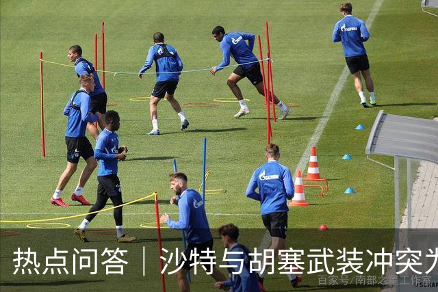 热点问答｜沙特与胡塞武装冲突为何僵持不下