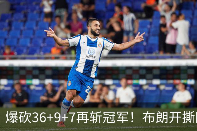 爆砍36+9+7再斩冠军！布朗开撕图图！彻底决裂！