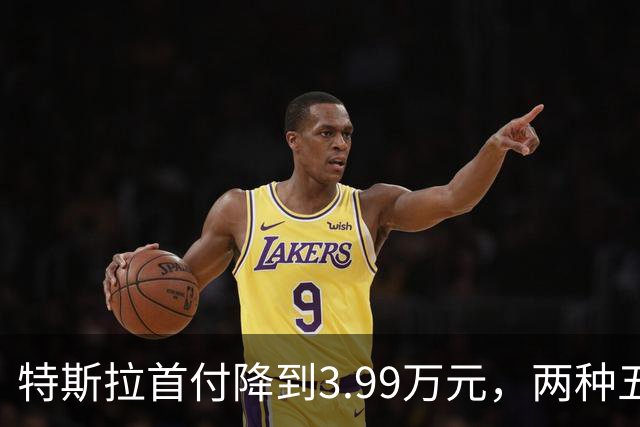 特斯拉首付降到3.99万元，两种五年免息方案怎么选？一文讲清楚