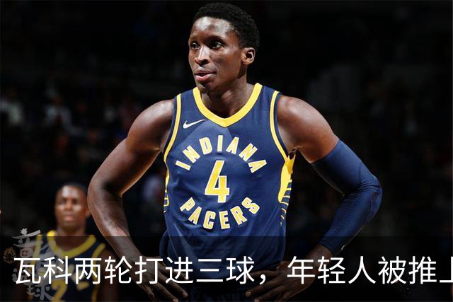 瓦科两轮打进三球，年轻人被推上首发，泰山打出了下赛季的模样