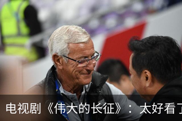 电视剧《伟大的长征》：太好看了，把一次会议拍出了新高度！