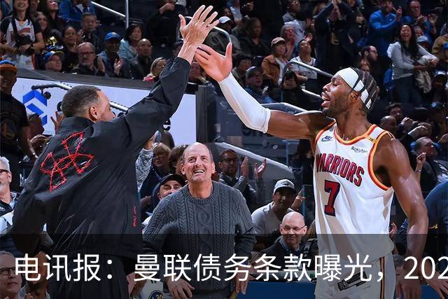 电讯报：曼联债务条款曝光，2029年或是拉特克利夫夺权窗口期
