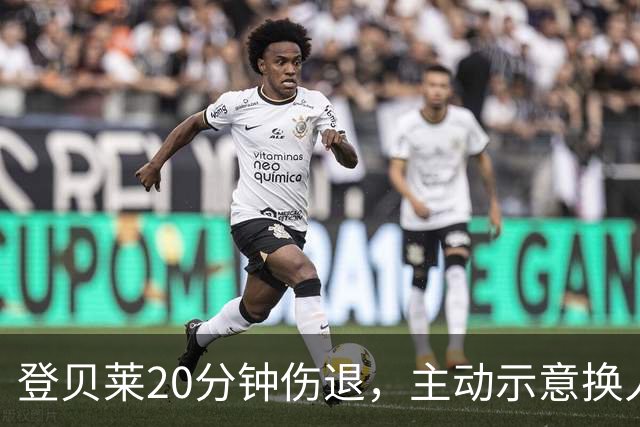 登贝莱20分钟伤退，主动示意换人，被费兰换下