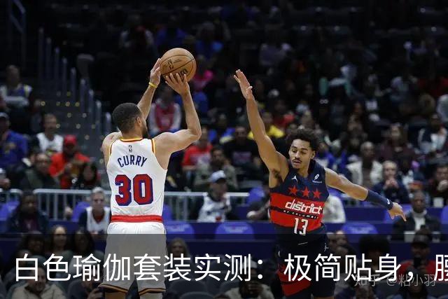 白色瑜伽套装实测：极简贴身，腰臀线条自然流畅
