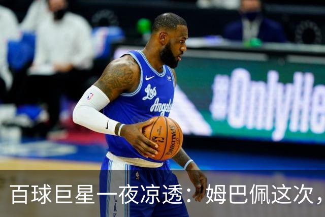 百球巨星一夜凉透：姆巴佩这次，真的踢到铁板了
