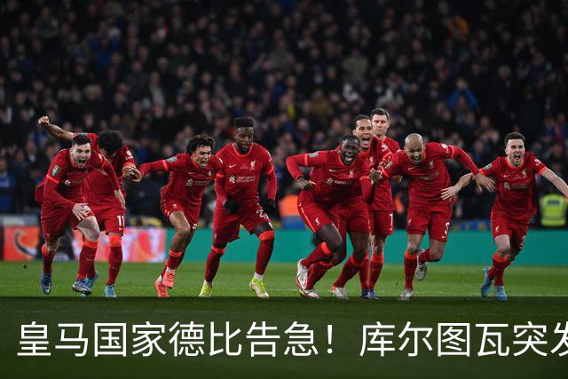 皇马国家德比告急！库尔图瓦突发流感缺席，维尼修斯亦遭停赛