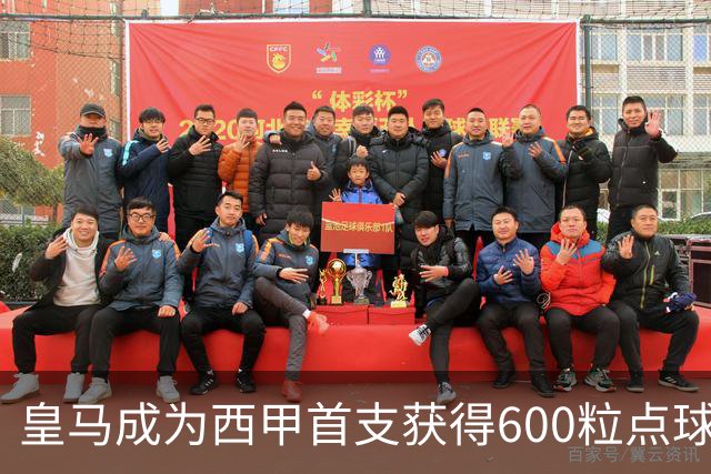 皇马成为西甲首支获得600粒点球的球队，巴萨550粒、马竞498粒