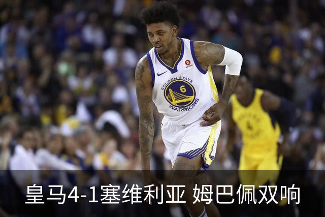 皇马4-1塞维利亚 姆巴佩双响