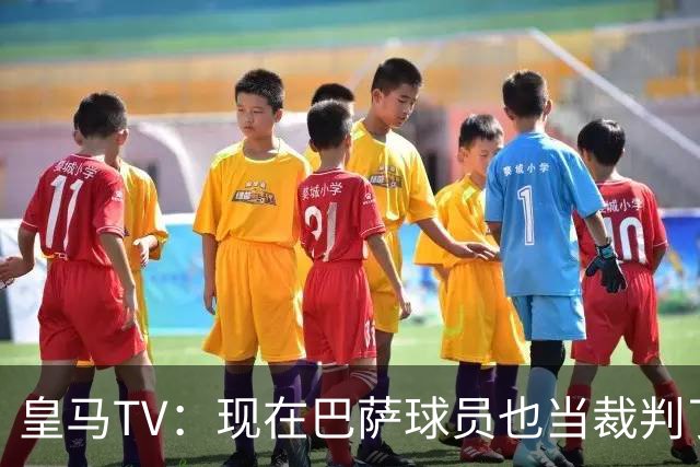 皇马TV：现在巴萨球员也当裁判了，真可耻，皇马要面对17个裁判