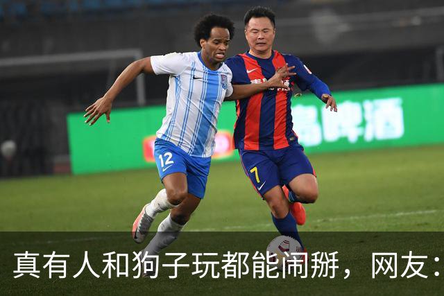 真有人和狗子玩都能闹掰，网友：狗也是有脾气的！