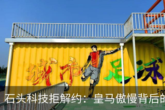石头科技拒解约：皇马傲慢背后的市场误判与品牌风险