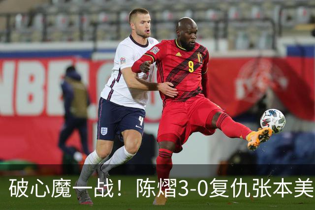 破心魔一战！陈熠3-0复仇张本美和亚锦赛夺冠 国乒时隔三年再登顶