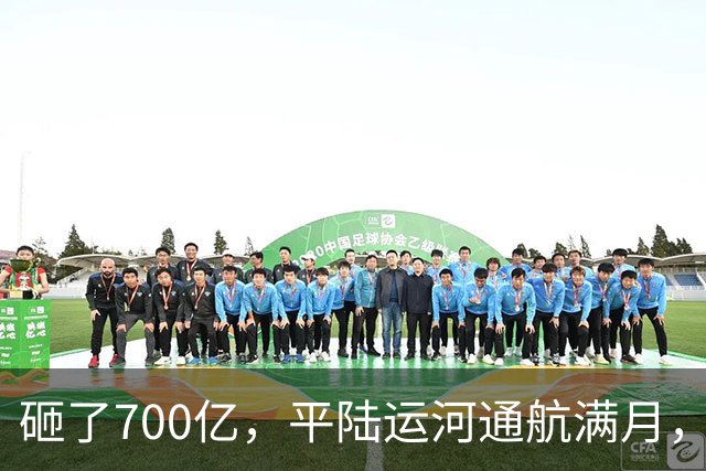 砸了700亿，平陆运河通航满月，第一份成绩单已经摆出来了