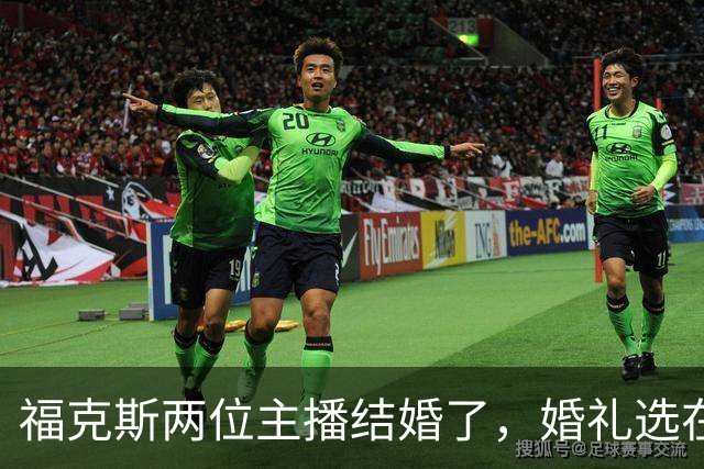 福克斯两位主播结婚了，婚礼选在当初求婚的教堂