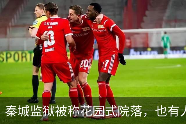 秦城监狱被称花园式院落，也有人说像县城的招待所，你怎么看？