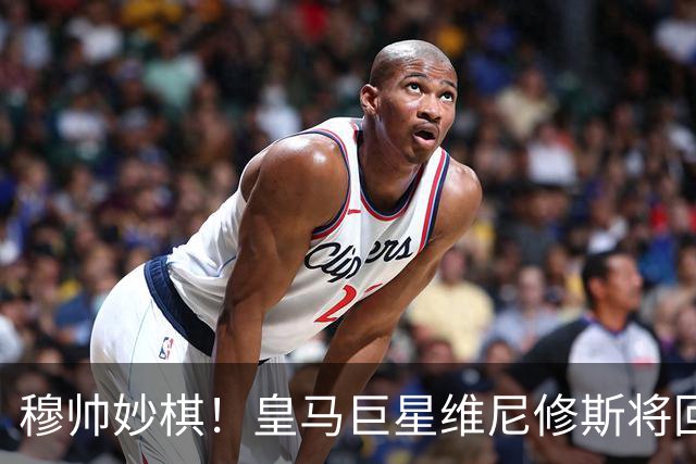 穆帅妙棋！皇马巨星维尼修斯将回归首发，欧冠出战莱比锡红牛
