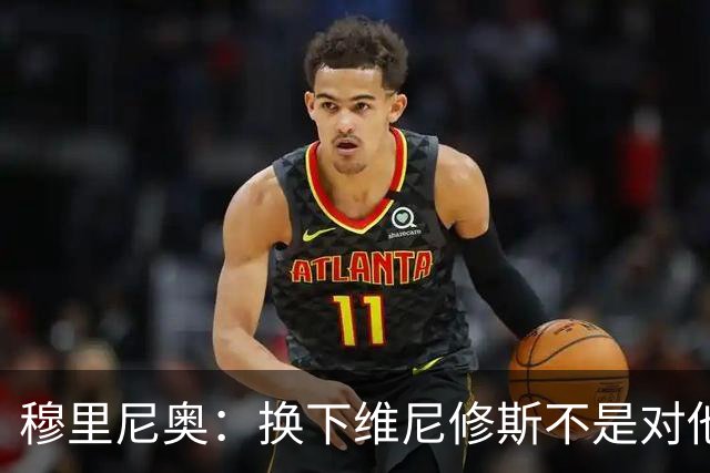 穆里尼奥：换下维尼修斯不是对他不满，只是我们替补选择很多