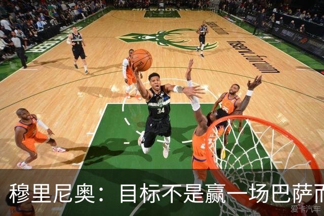 穆里尼奥：目标不是赢一场巴萨而是冠军 如今的我不再固执愿研究