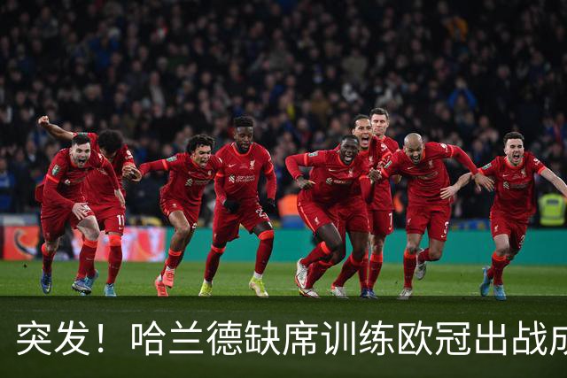 突发！哈兰德缺席训练欧冠出战成疑，奥赖利、努内斯一同休训，曼城遭遇伤病警报