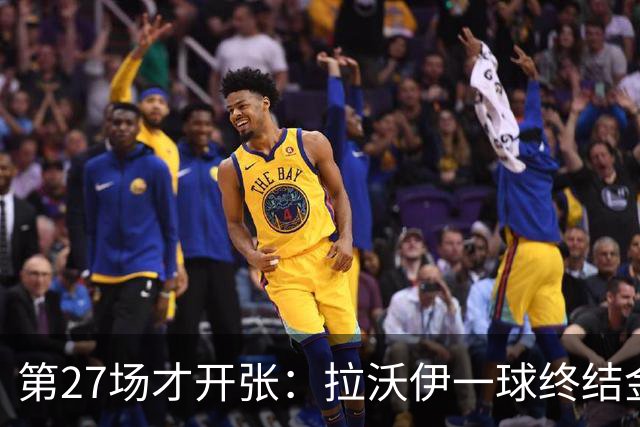 第27场才开张：拉沃伊一球终结金骑士三连败