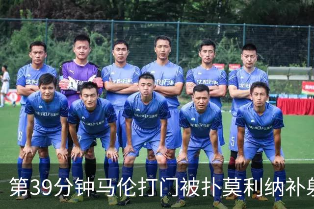 第39分钟马伦打门被扑莫利纳补射打进，罗马2-0领先