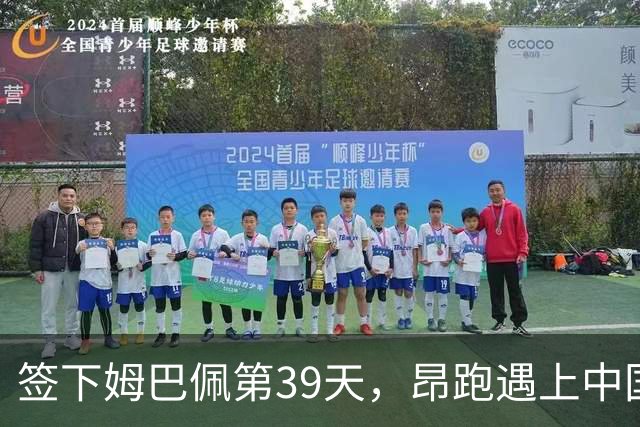 签下姆巴佩第39天，昂跑遇上中国考题