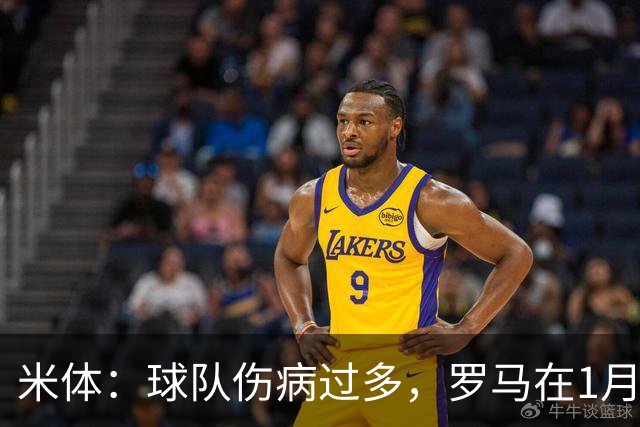 米体：球队伤病过多，罗马在1月还必须通过转会市场补强阵容